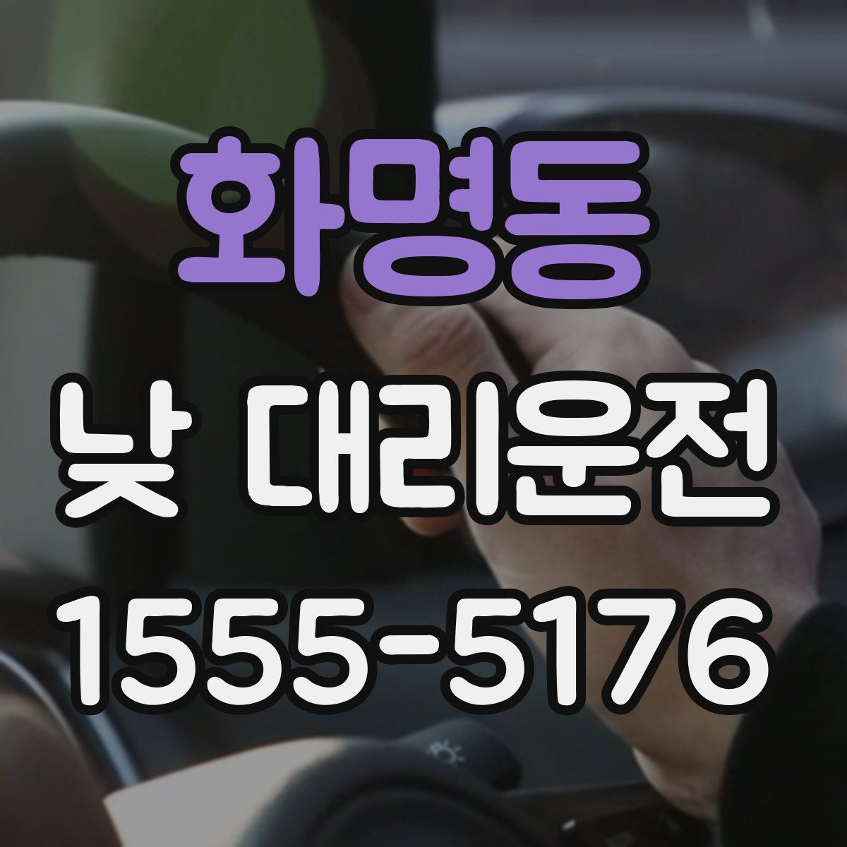화명동 낮 대리운전