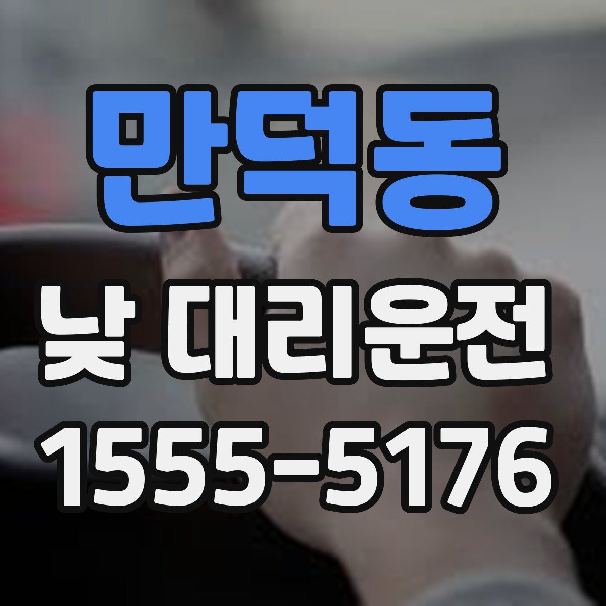 만덕동 낮 대리운전