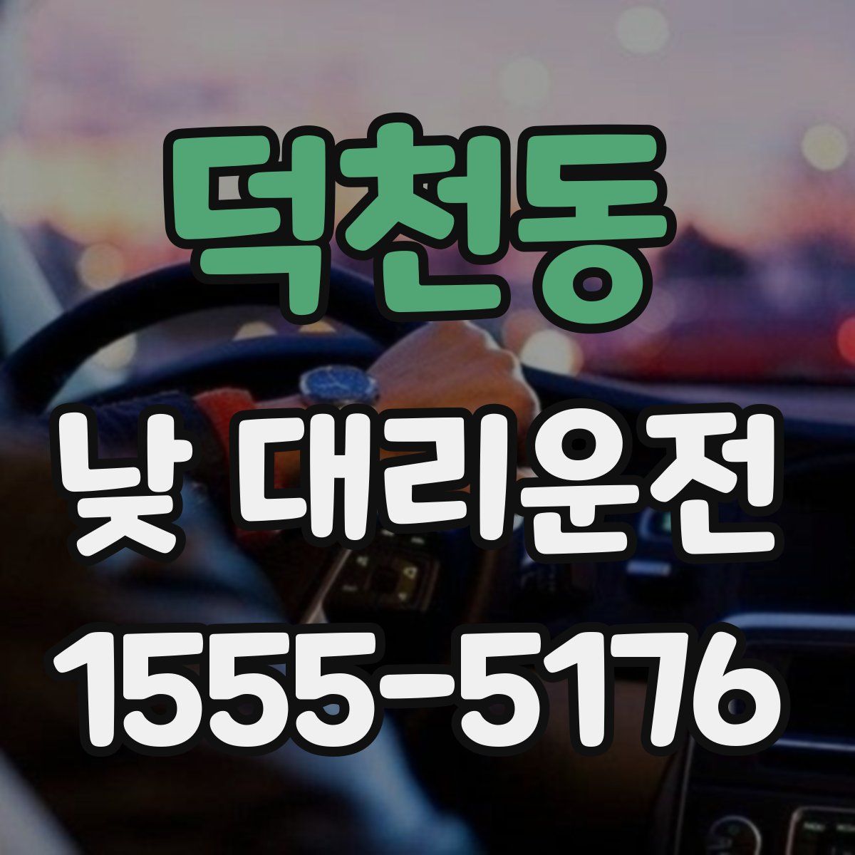 덕천동 낮 대리운전