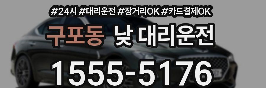 구포동 낮 대리운전