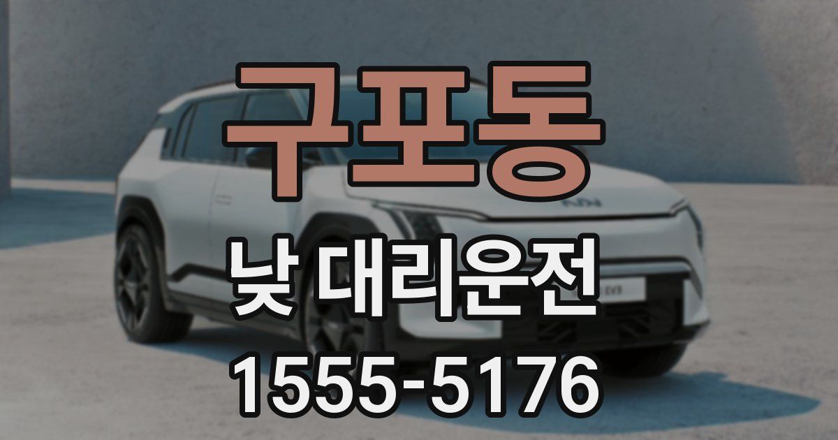 구포동 낮 대리운전