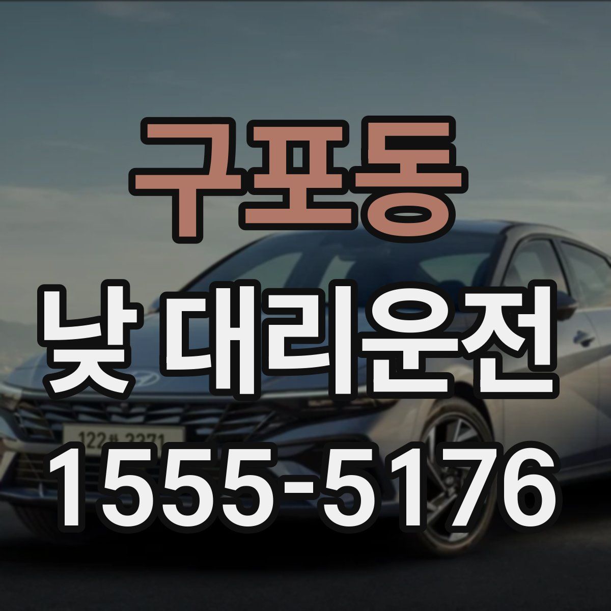 구포동 낮 대리운전
