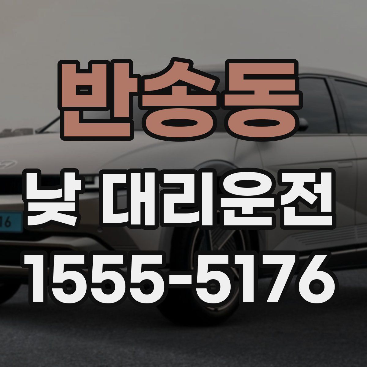 반송동 낮 대리운전