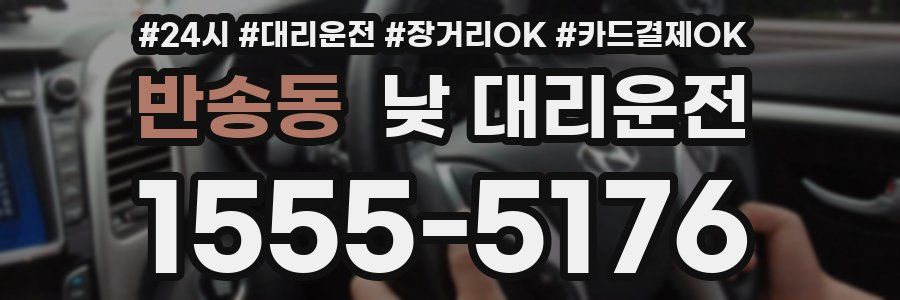 반송동 낮 대리운전