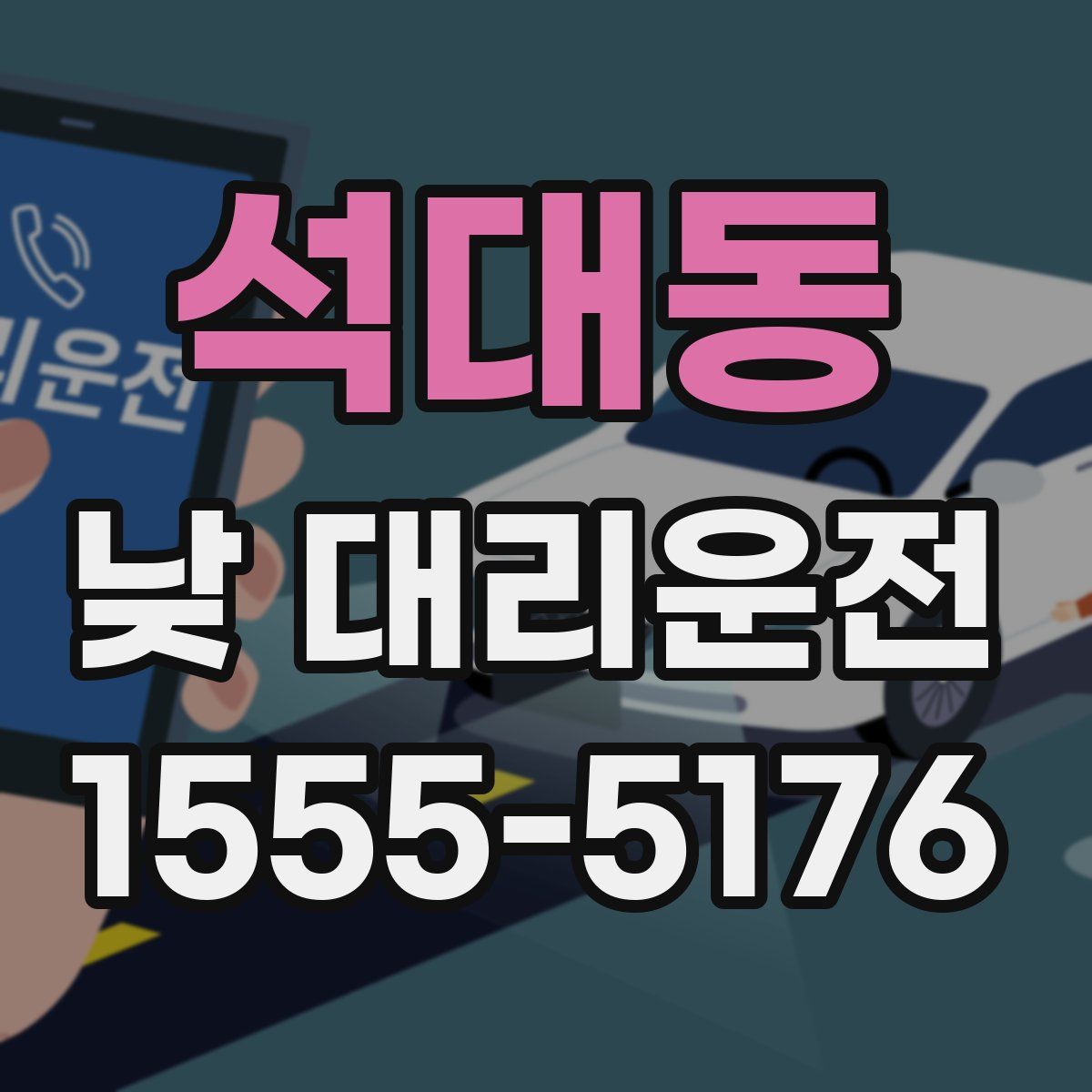 석대동 낮 대리운전