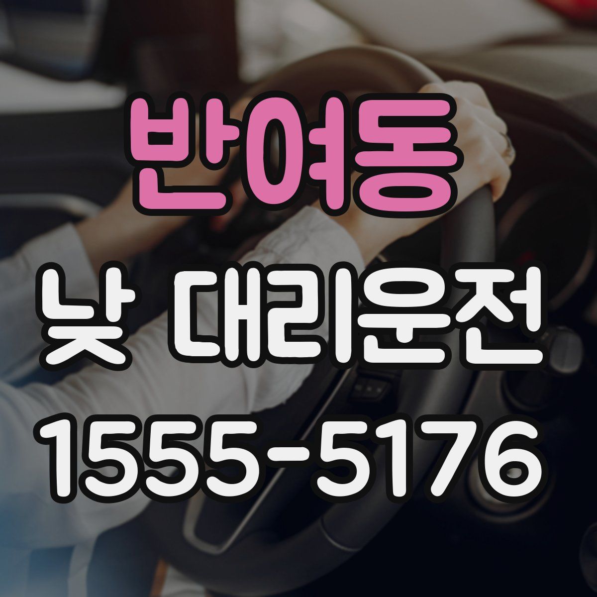 반여동 낮 대리운전