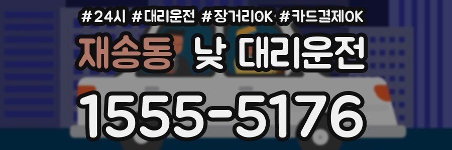 재송동 낮 대리운전