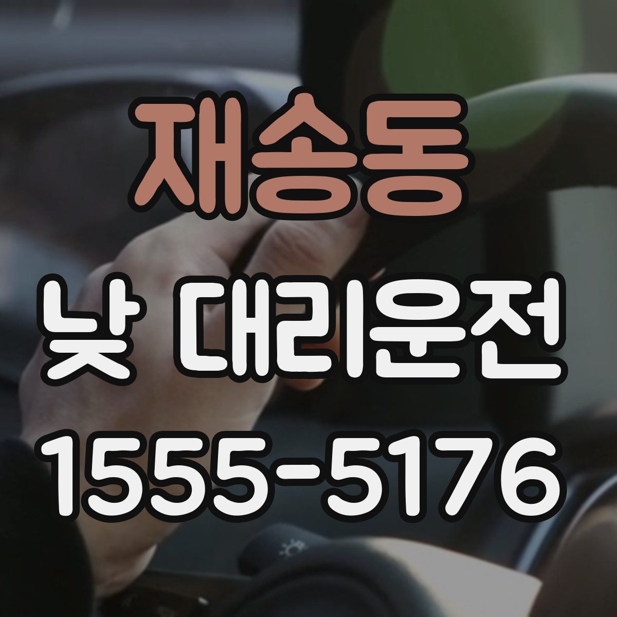 재송동 낮 대리운전
