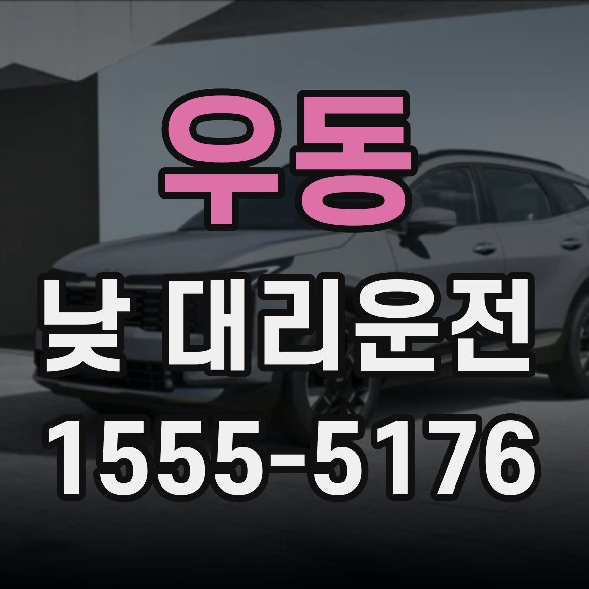 우동 낮 대리운전