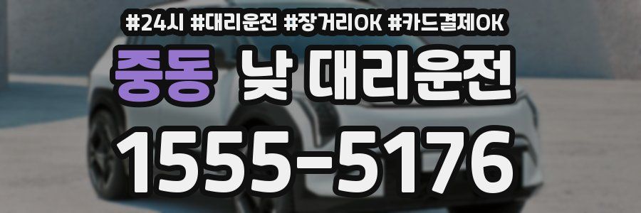 중동 낮 대리운전