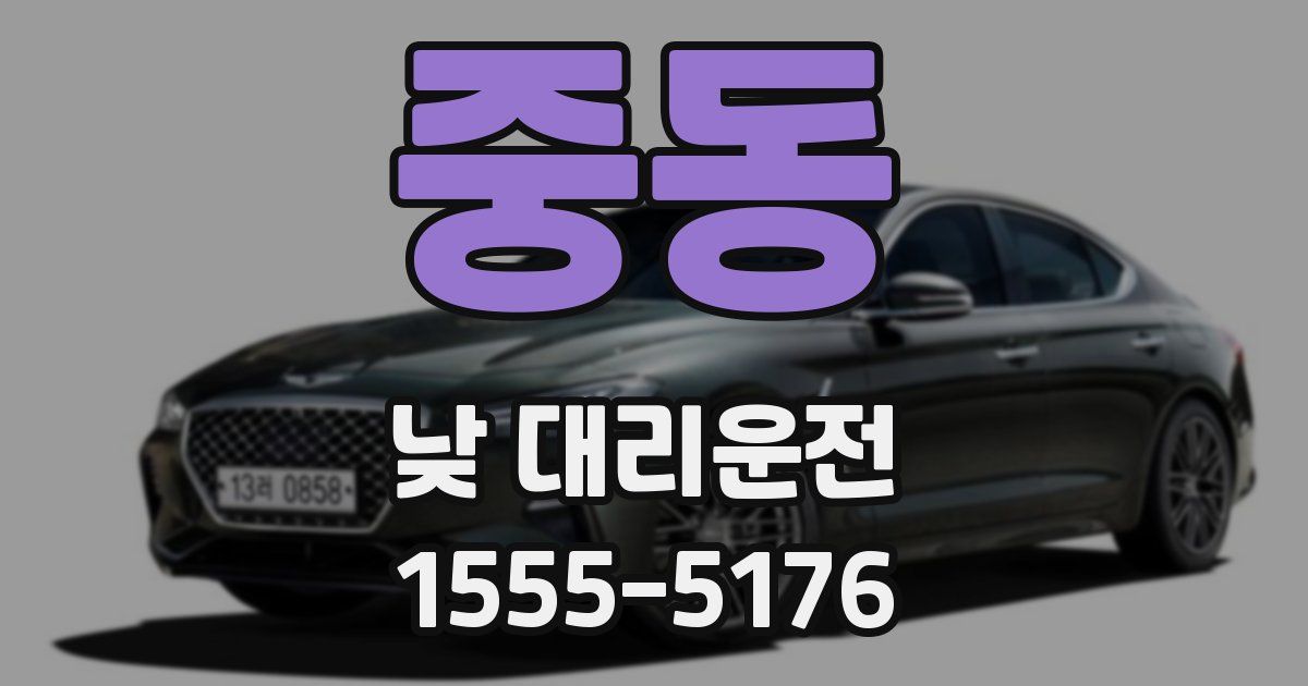 중동 낮 대리운전
