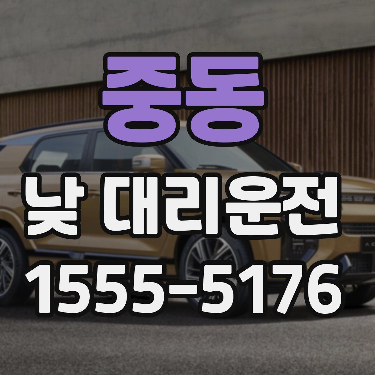 중동 낮 대리운전