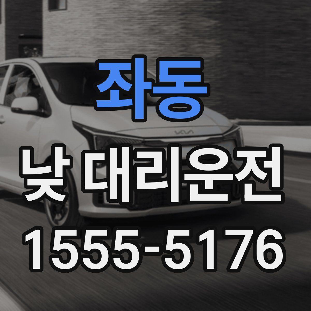 좌동 낮 대리운전