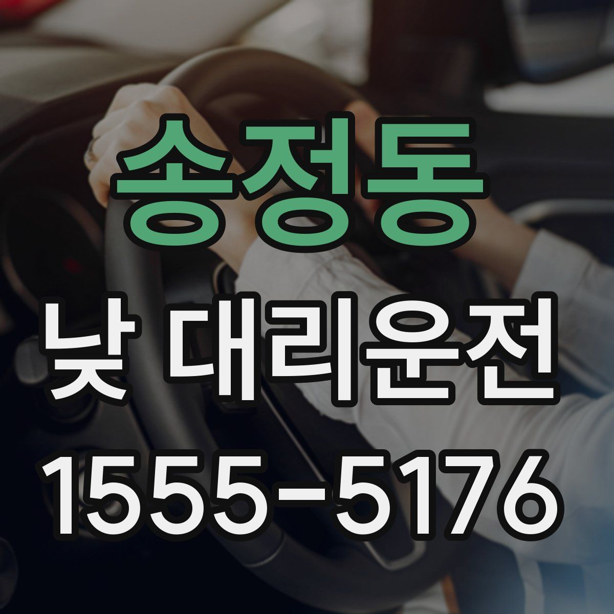 송정동 낮 대리운전
