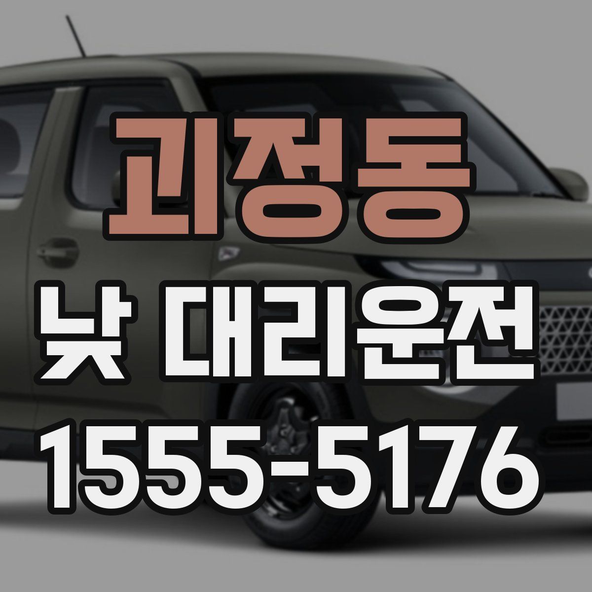 괴정동 낮 대리운전