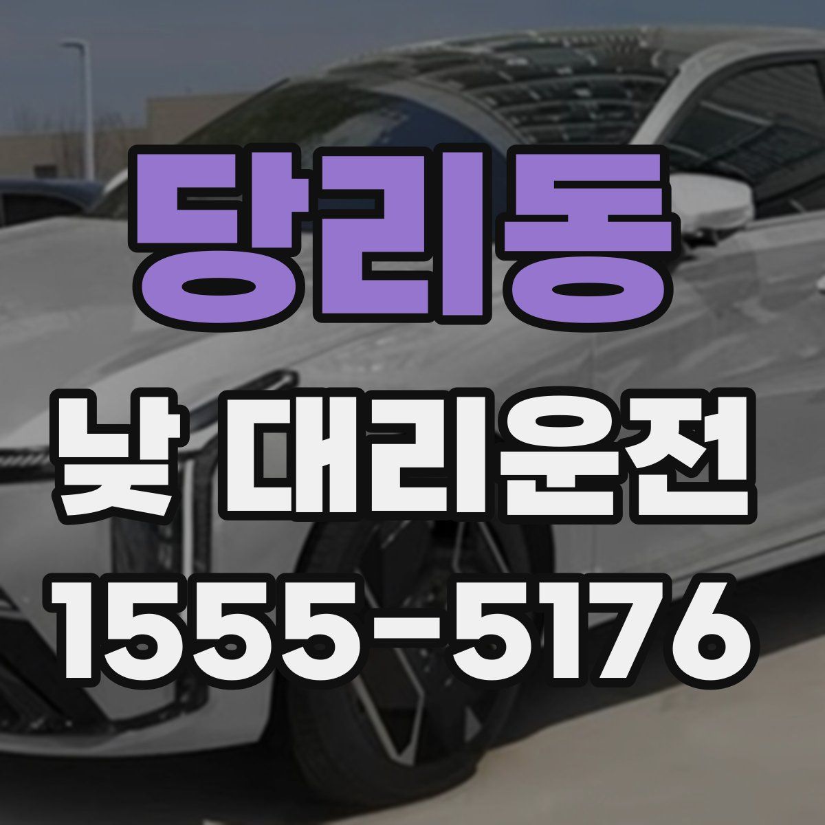 당리동 낮 대리운전