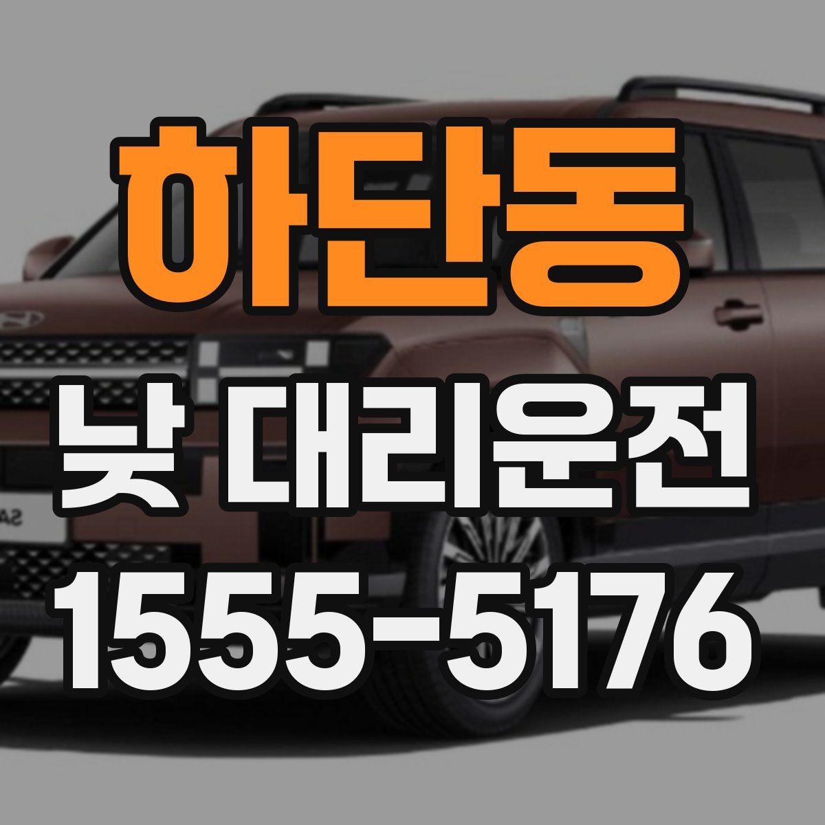 하단동 낮 대리운전