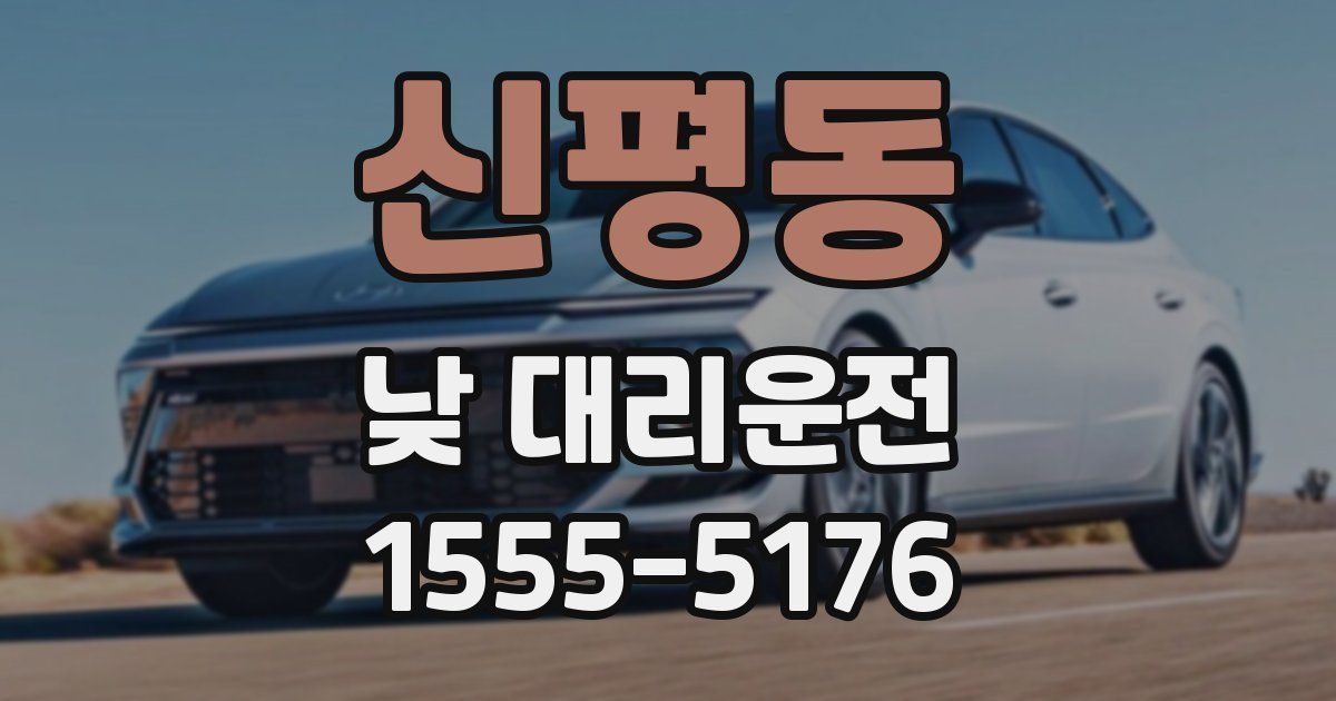 신평동 낮 대리운전