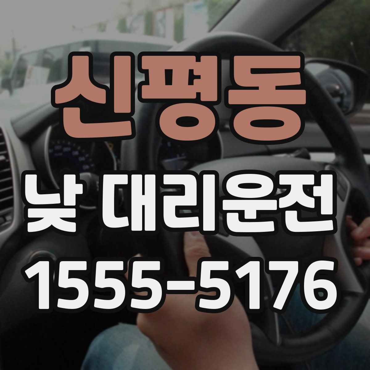 신평동 낮 대리운전