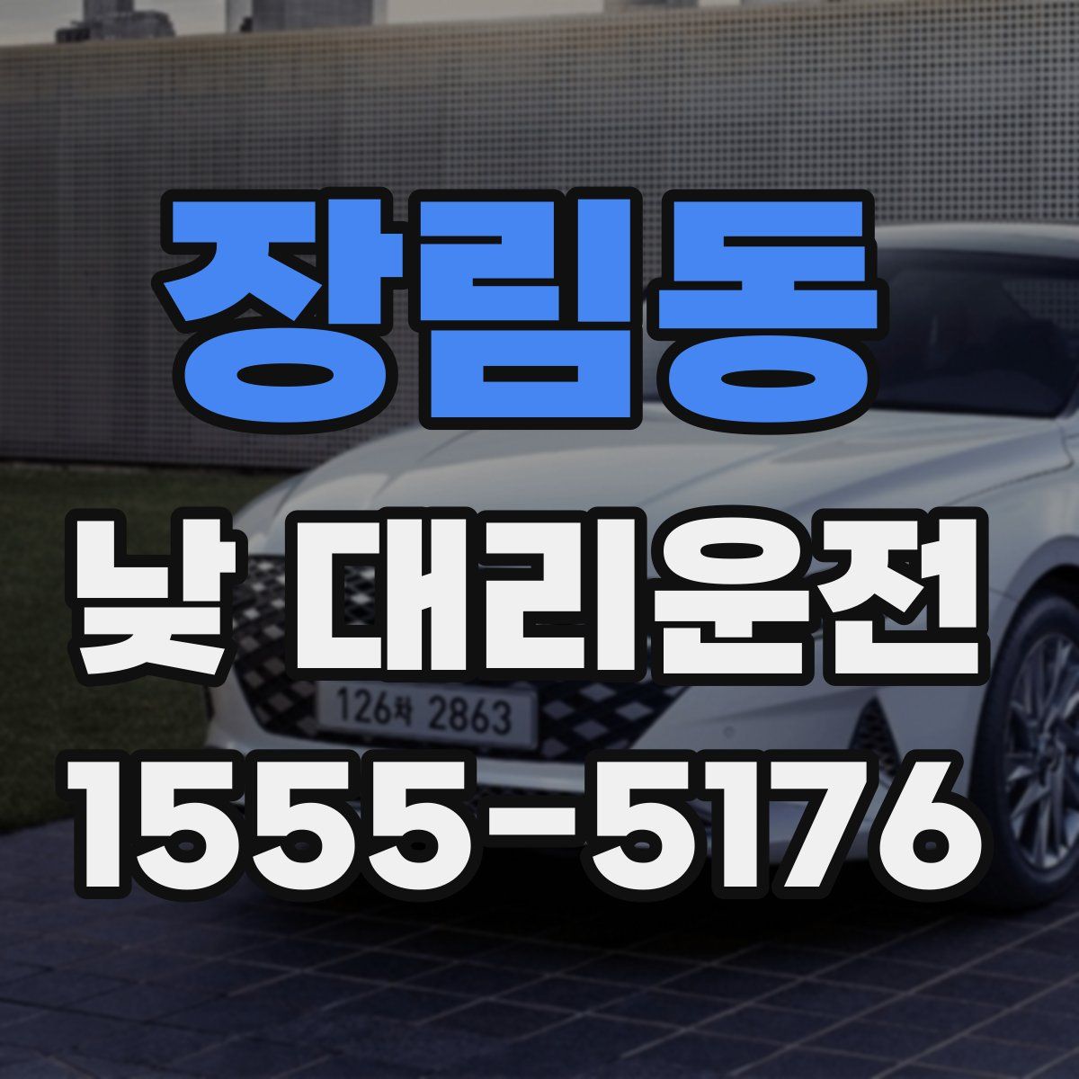 장림동 낮 대리운전