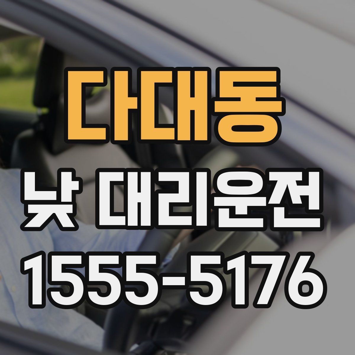 다대동 낮 대리운전