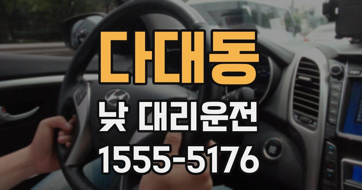 다대동 낮 대리운전