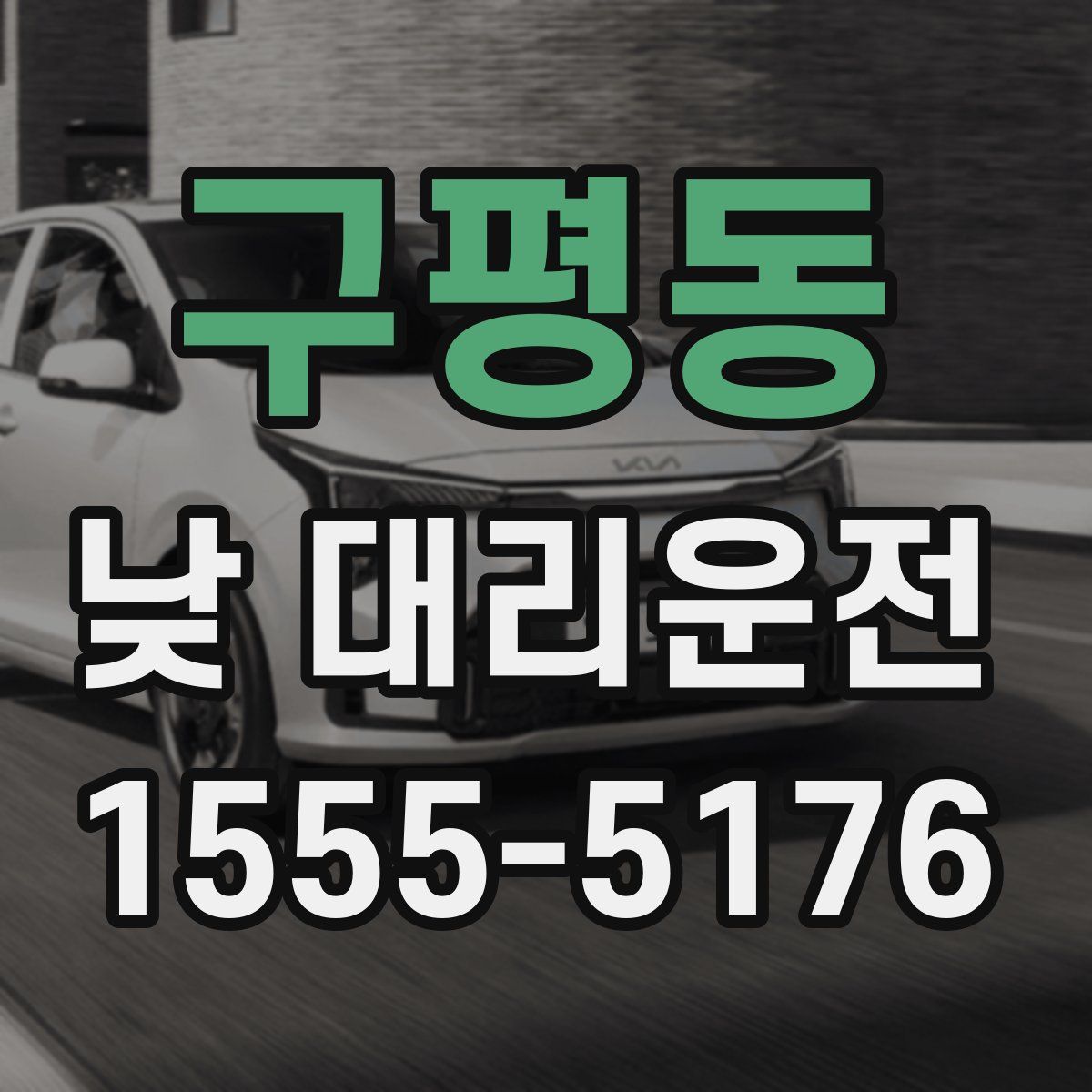 구평동 낮 대리운전