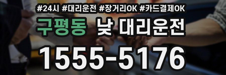 구평동 낮 대리운전