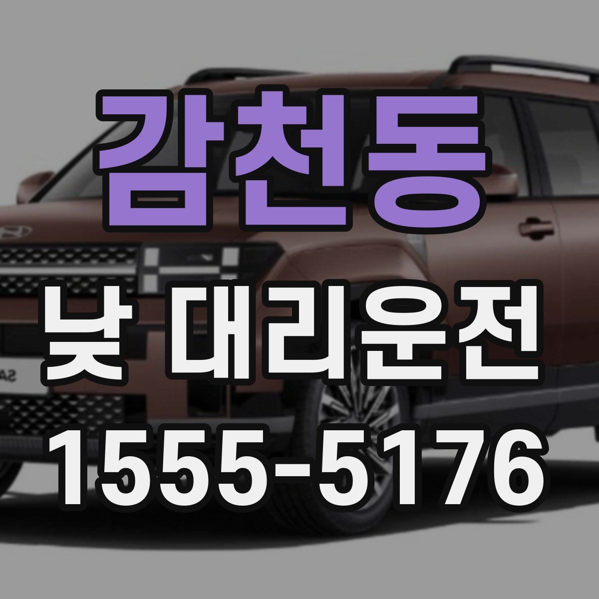 감천동 낮 대리운전