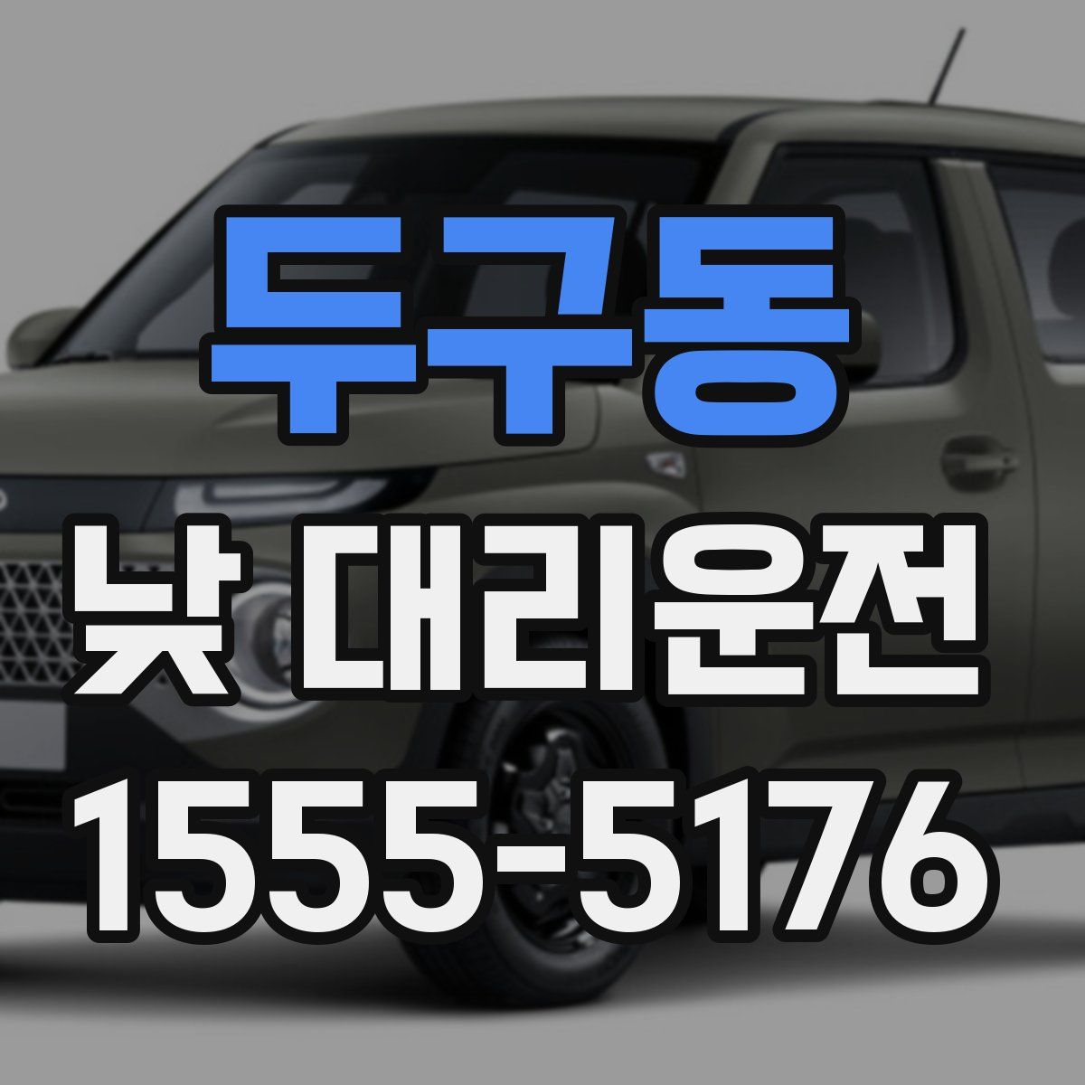 두구동 낮 대리운전