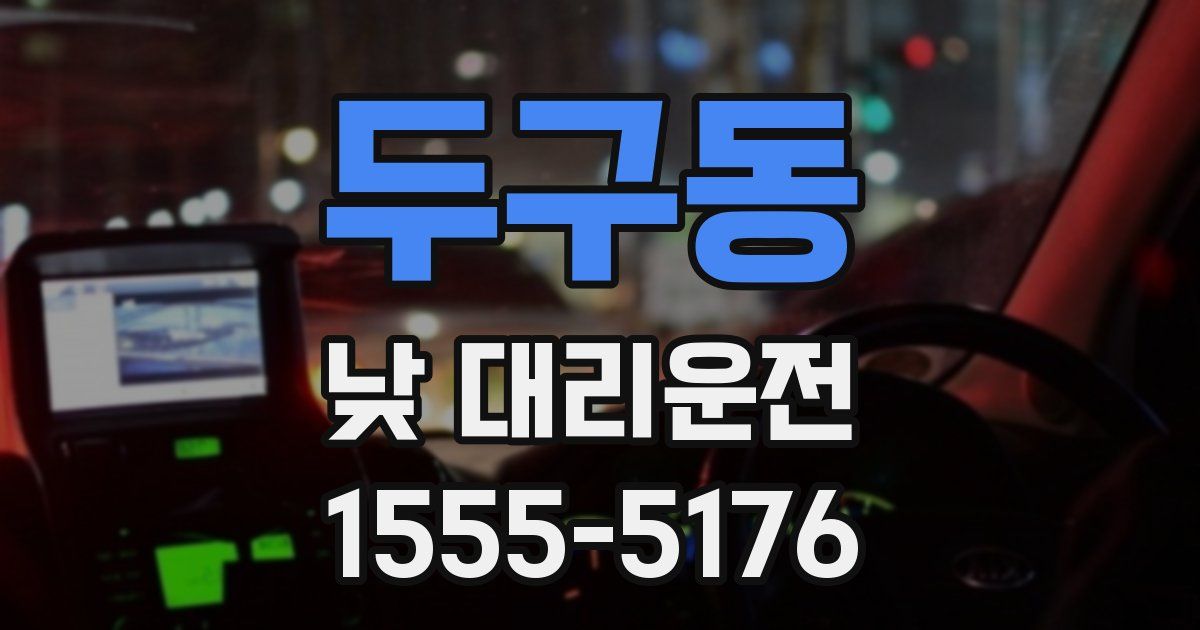 두구동 낮 대리운전