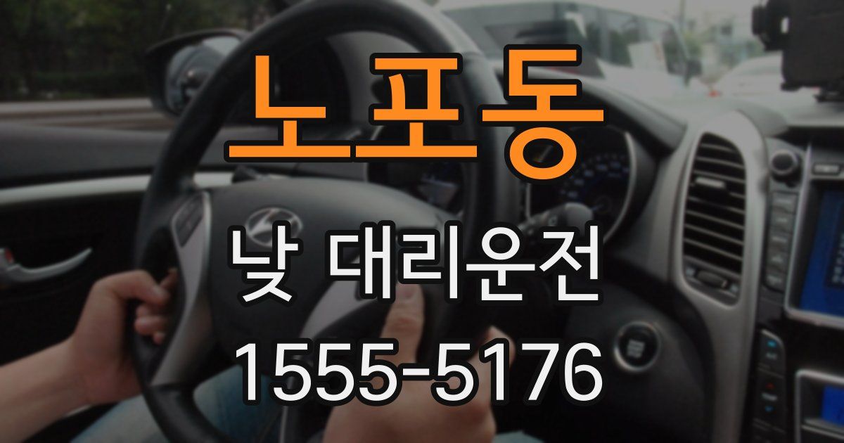 노포동 낮 대리운전