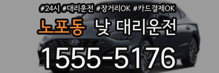 노포동 낮 대리운전