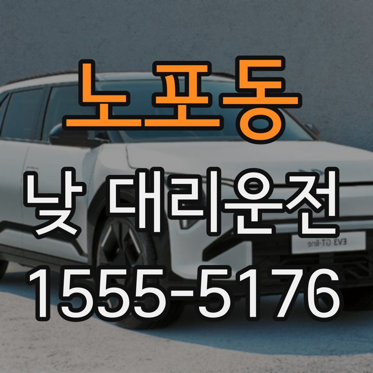 노포동 낮 대리운전