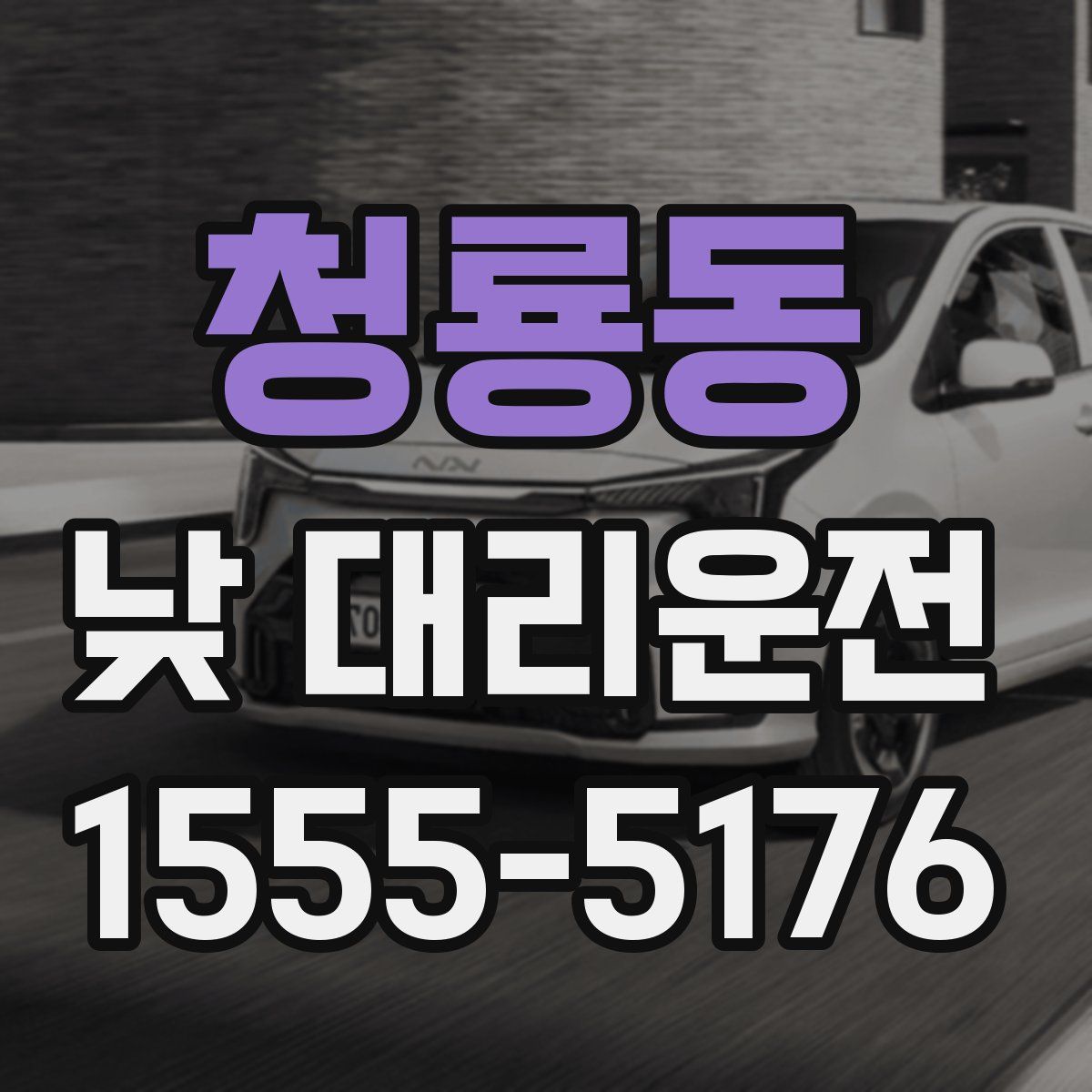 청룡동 낮 대리운전