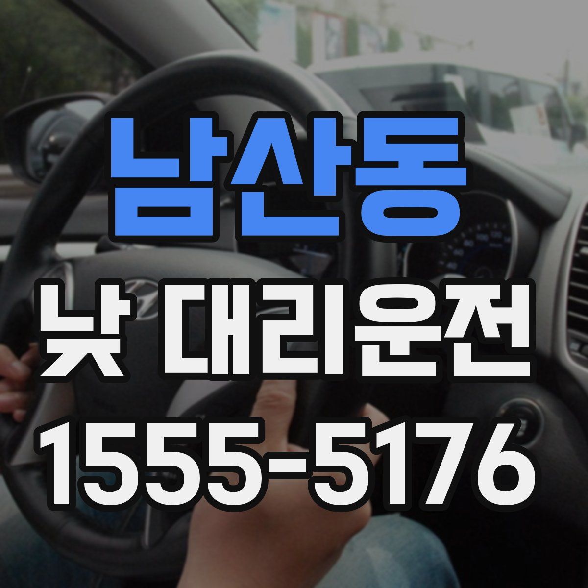 남산동 낮 대리운전