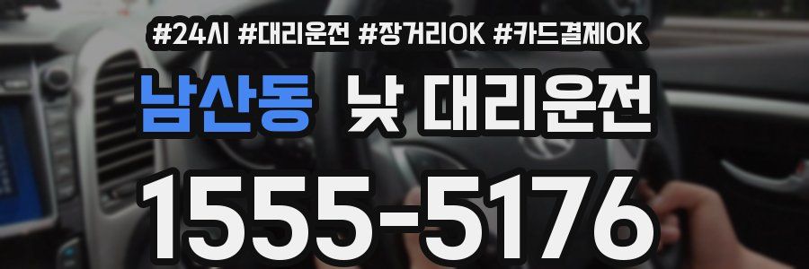 남산동 낮 대리운전