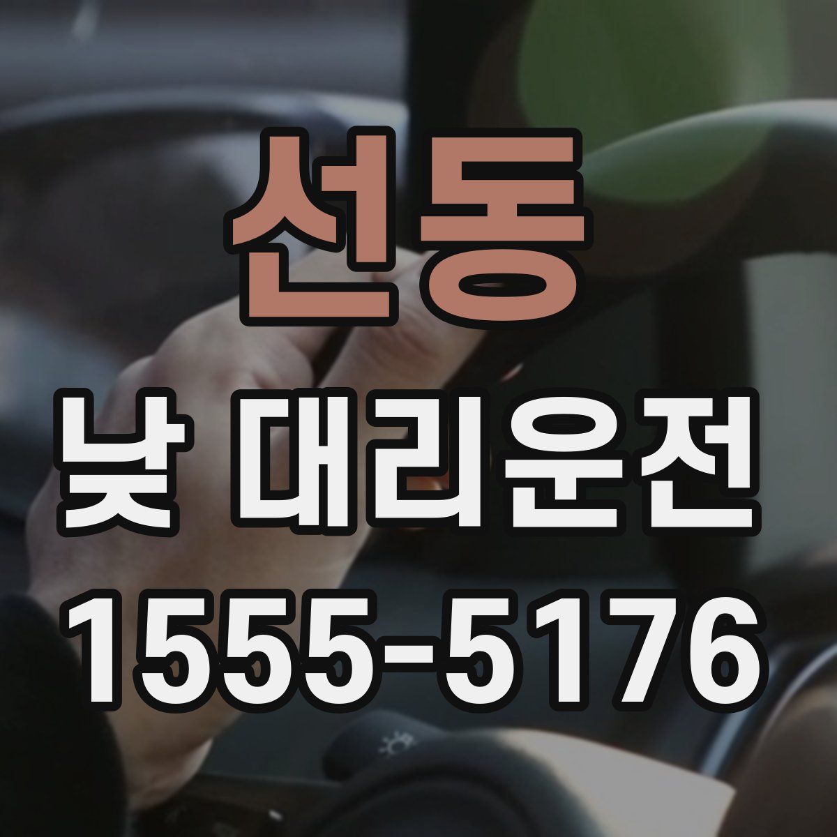 선동 낮 대리운전