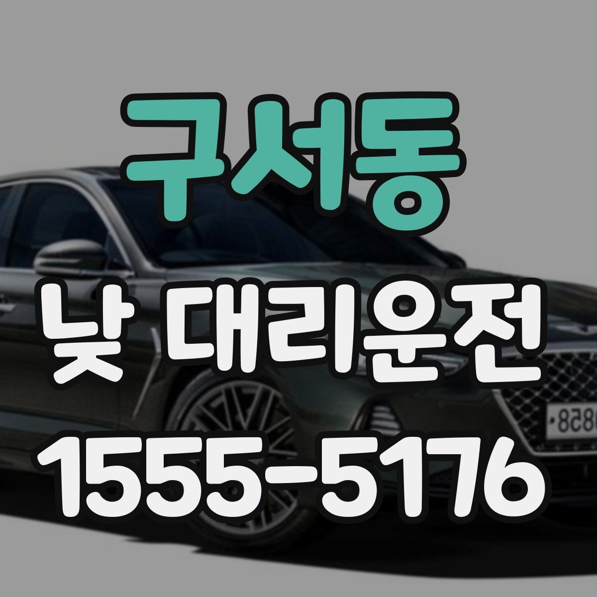 구서동 낮 대리운전
