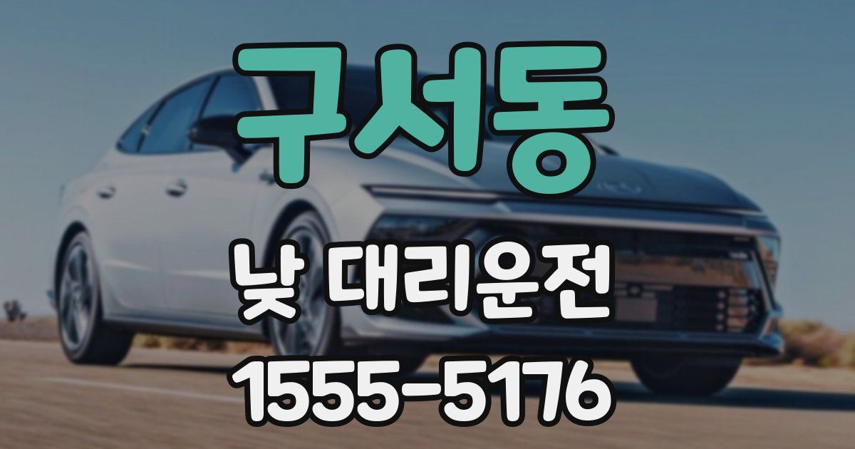 구서동 낮 대리운전