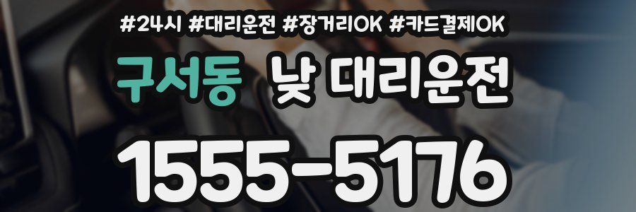 구서동 낮 대리운전