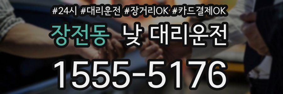 장전동 낮 대리운전