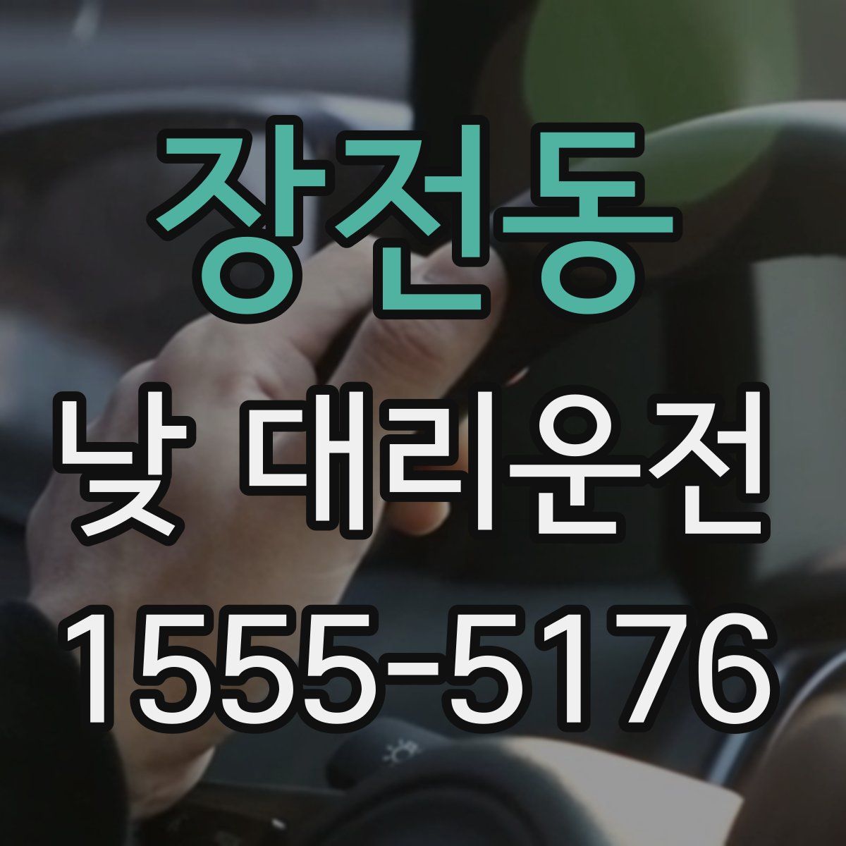 장전동 낮 대리운전