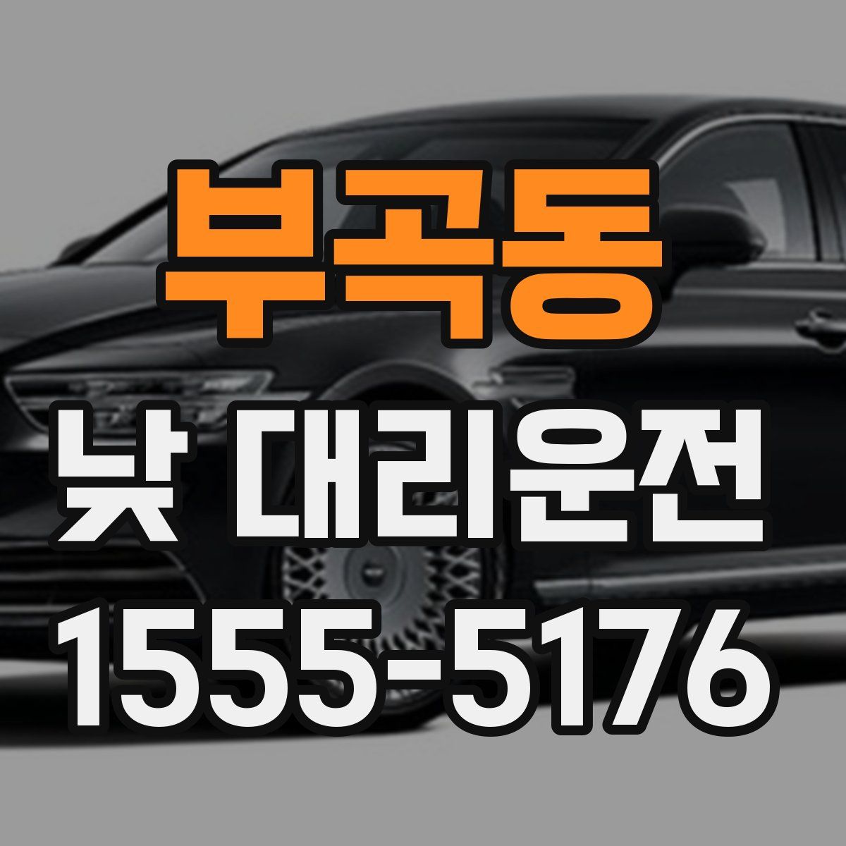 부곡동 낮 대리운전