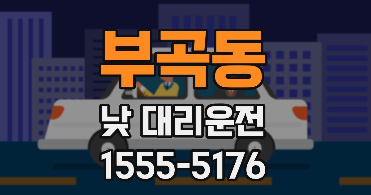 부곡동 낮 대리운전
