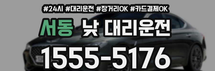 서동 낮 대리운전