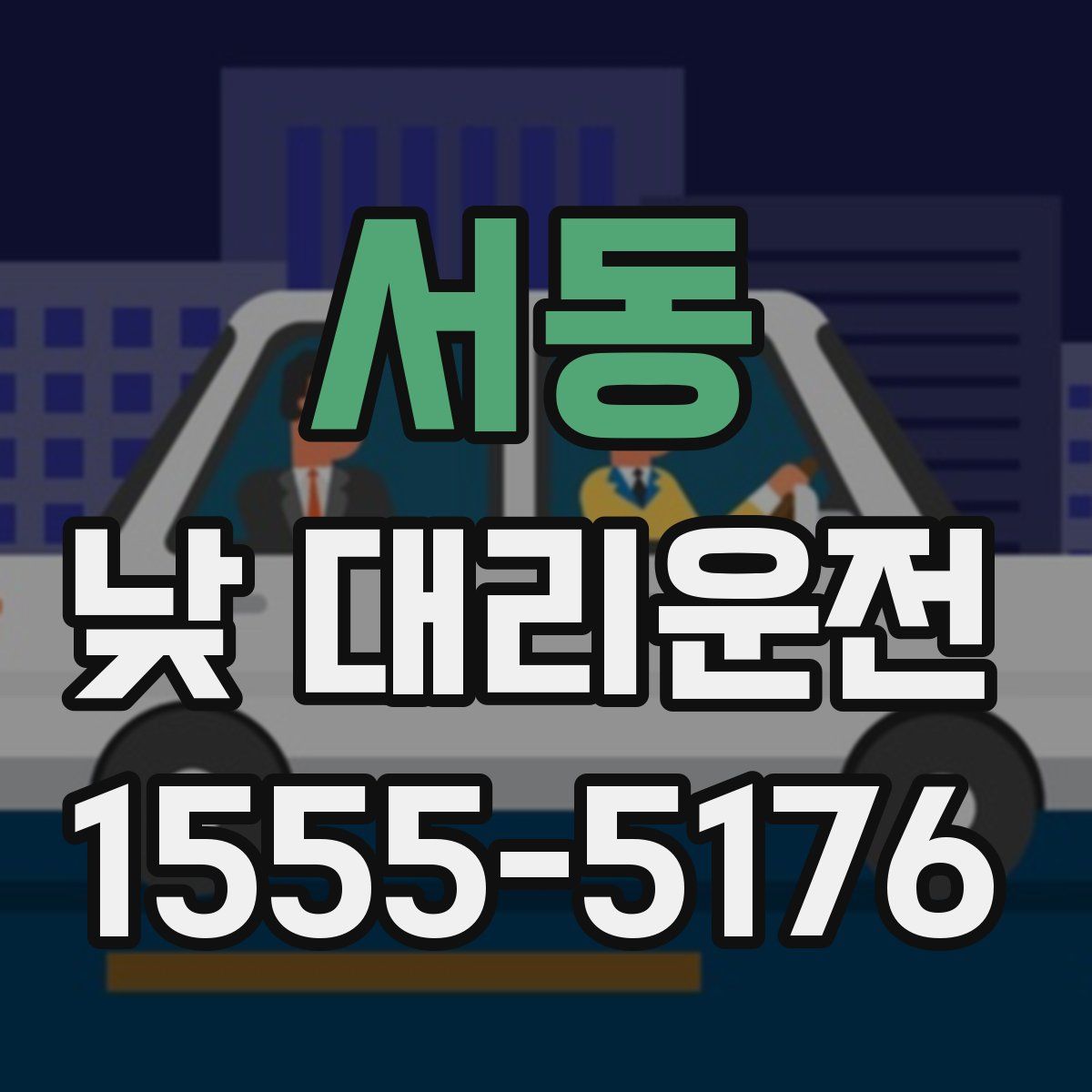 서동 낮 대리운전