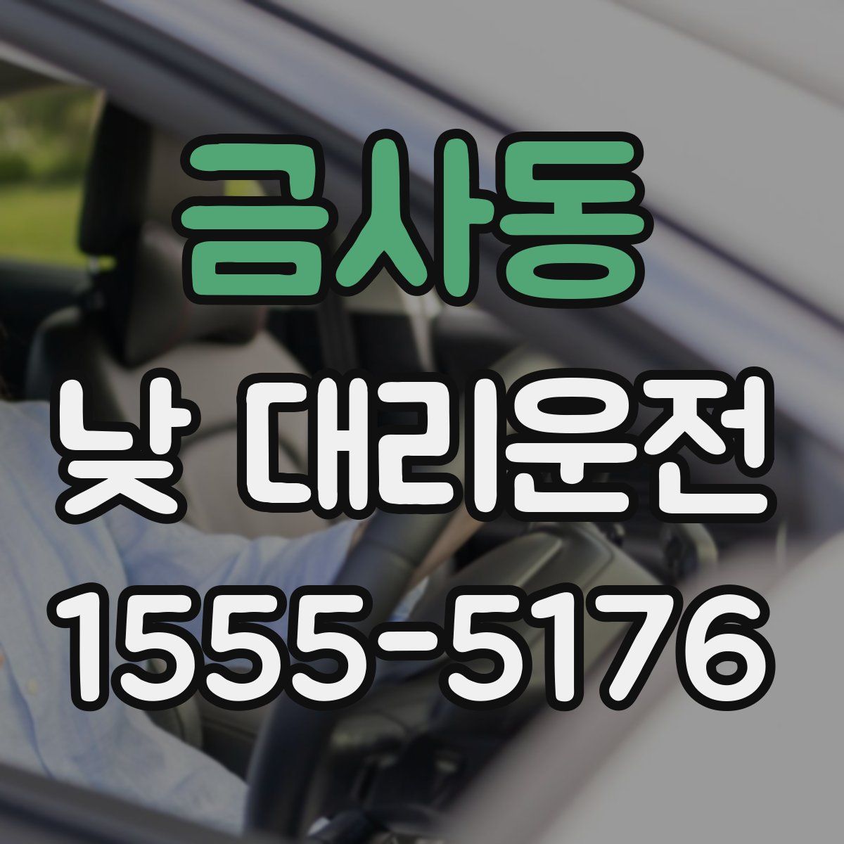 금사동 낮 대리운전