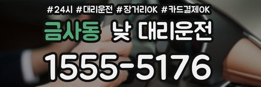 금사동 낮 대리운전