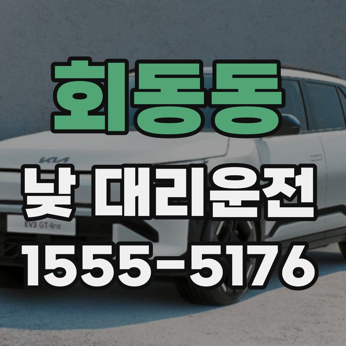 회동동 낮 대리운전